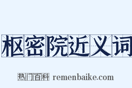枢密院近义词是什么意思的图片